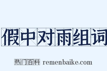 假中对雨组词是什么意思的图片